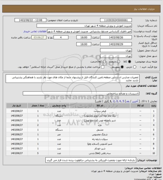 استعلام تعمیرات مدارس استثنایی منطقه.تامین کنندگان قبل از پیشنهاد حتما از مکان های مورد نظر بازدید با هماهنگی پشتیبانی بازدید نمایند