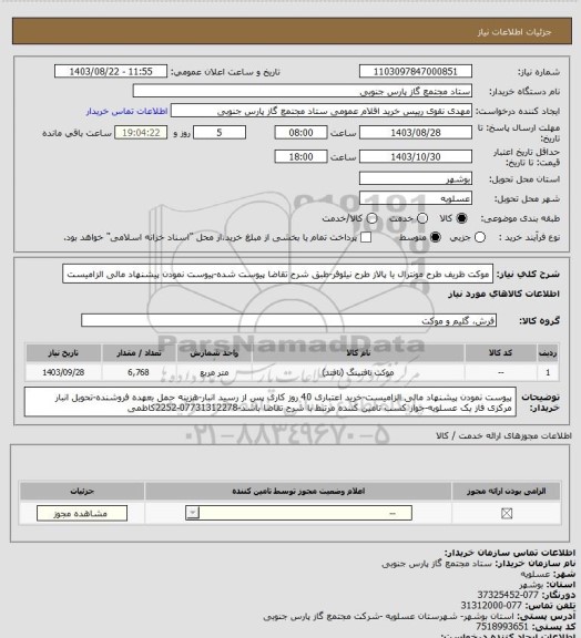 استعلام موکت ظریف طرح مونترال یا پالاز طرح نیلوفر-طبق شرح تقاضا پیوست شده-پیوست نمودن پیشنهاد  مالی الزامیست