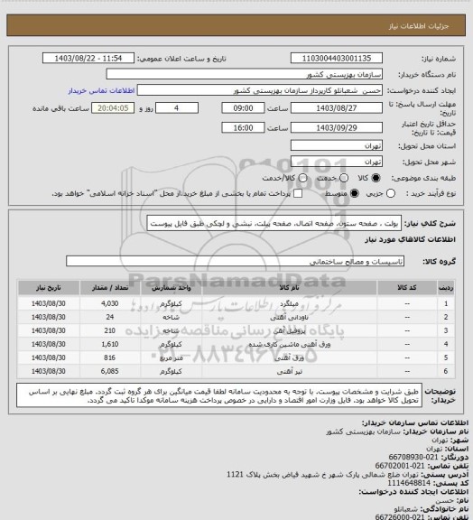 استعلام بولت ، صفحه ستون، صفحه اتصال، صفحه پیلت، نبشی و لچکی طبق فایل پیوست