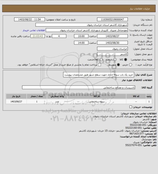 استعلام خرید یک باب سوله اداری جهت سطح شهر طبق مشخصات پیوست