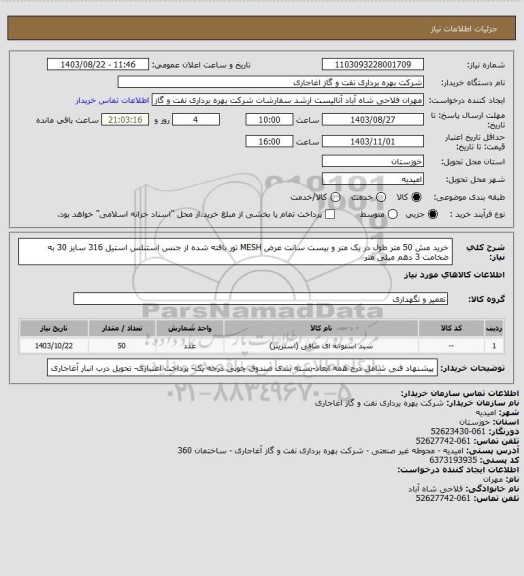 استعلام خرید مش 50 متر طول در یک متر و بیست سانت عرض MESH تور بافته شده از جنس استنلس استیل 316 سایز 30 به ضخامت 3 دهم میلی متر