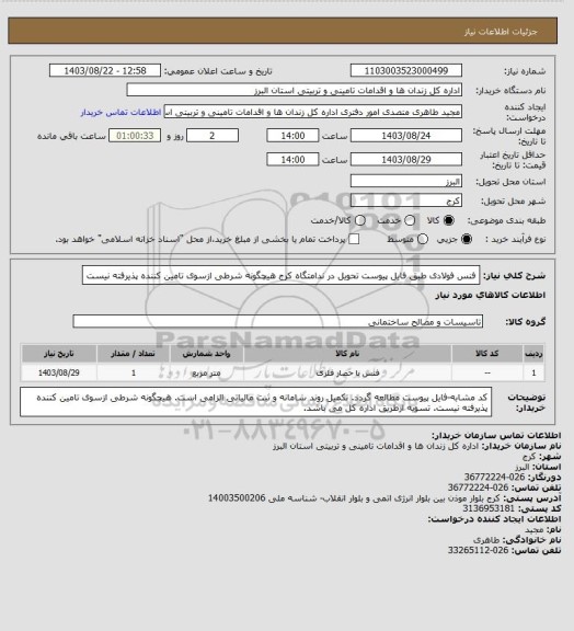 استعلام فنس فولادی طبق فایل پیوست تحویل در ندامتگاه کرج هیچگونه شرطی ازسوی تامین کننده پذیرفته نیست