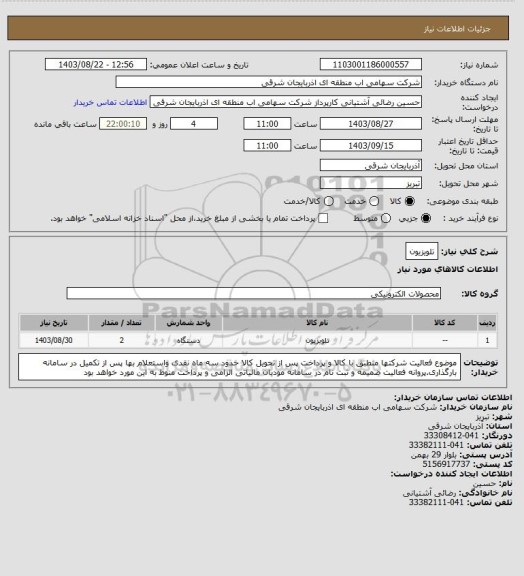 استعلام تلویزیون