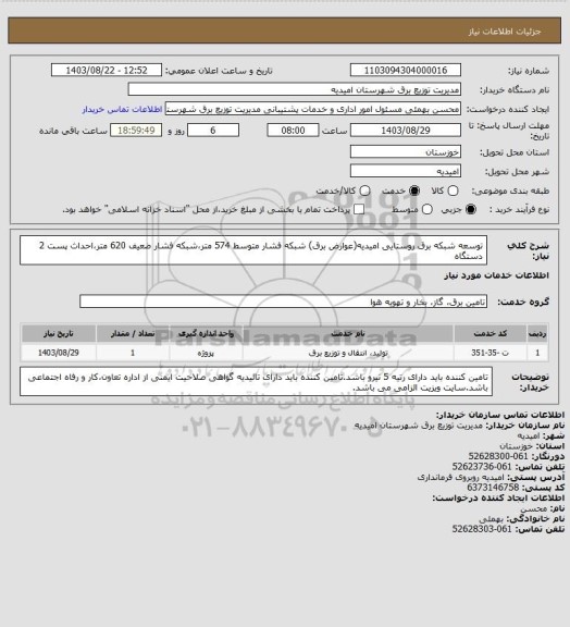 استعلام توسعه شبکه برق روستایی امیدیه(عوارض برق) شبکه فشار متوسط 574 متر،شبکه فشار ضعیف 620 متر،احداث پست 2 دستگاه