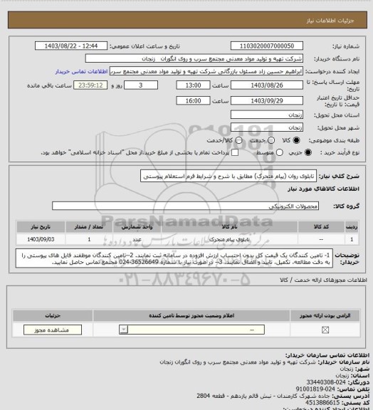 استعلام تابلوی روان (پیام متحرک) مطابق با شرح و شرایط فرم استعلام پیوستی