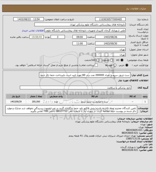 استعلام ست تزریق سرم با تعداد 200000 عدد برند HD مورد تایید است
بازپرداخت حتما ذکر شود