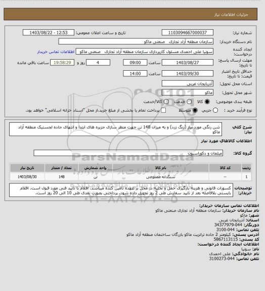 استعلام شن رنگی مورد نیاز (رنگ زرد) و به میزان 148 تن جهت منظر سازی جزیره های ابتدا و انتهای جاده لجستیک منطقه آزاد ماکو