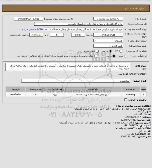 استعلام خرید مصالح و لوازم، راه اندازی، تعمیر و نگهداری ابنیه، تاسیسات مکانیکی، آبرسانی، فاضلاب، الکتریکی و برقی پایانه مرزی اینچه برون