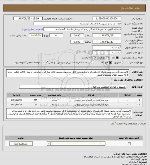 استعلام لایسنس آنتی ویروس شبکه ای یکساله با مشخصات فایل استعلام پیوست ارائه مدارک درخواستی و پیش فاکتور الزامی عدم ارائه سبب ابطال پیشنهاد قیمت