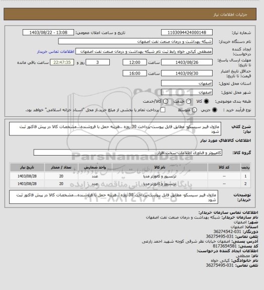 استعلام ماژول فیبر سیسکو- مطابق فایل پیوست-پرداخت 30 روزه ..هزینه حمل با فروشنده...مشخصات کالا در پیش فاکتور ثبت شود