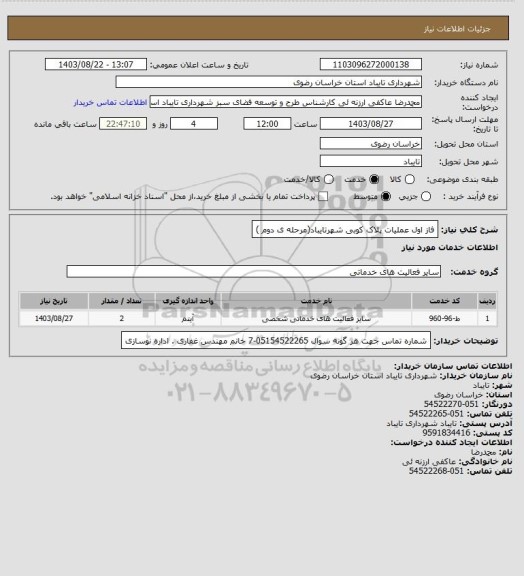 استعلام فاز اول عملیات پلاک کوبی شهرتایباد(مرحله ی دوم )