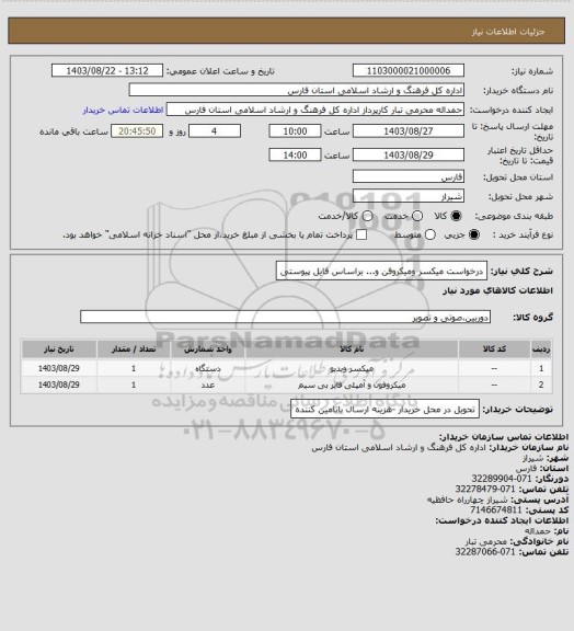 استعلام درخواست میکسر ومیکروفن و... براساس فایل پیوستی