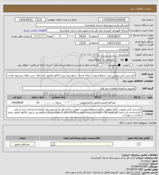 استعلام لایسنس آنتی ویروس برابر استعلام پیوست ارائه مدارک درخواستی پیش فاکتور الزامی عدم ارائه سبب ابطال پیشنهاد قیمت