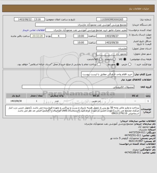 استعلام خرید اقلام واحد فرهنگی مطابق با لیست پیوست