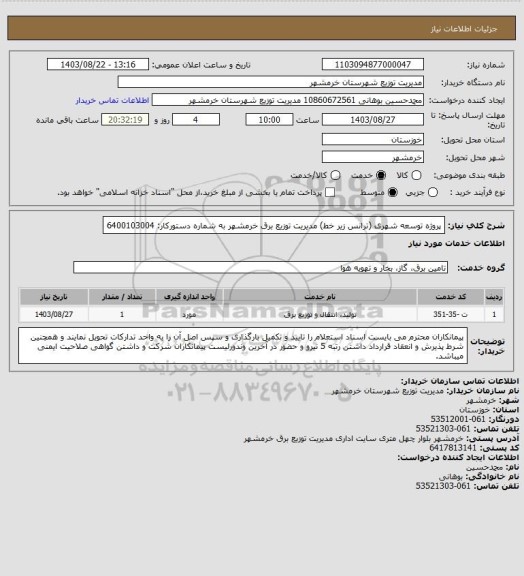 استعلام پروژه توسعه شهری (ترانس زیر خط) مدیریت توزیع برق خرمشهر به شماره دستورکار: 6400103004