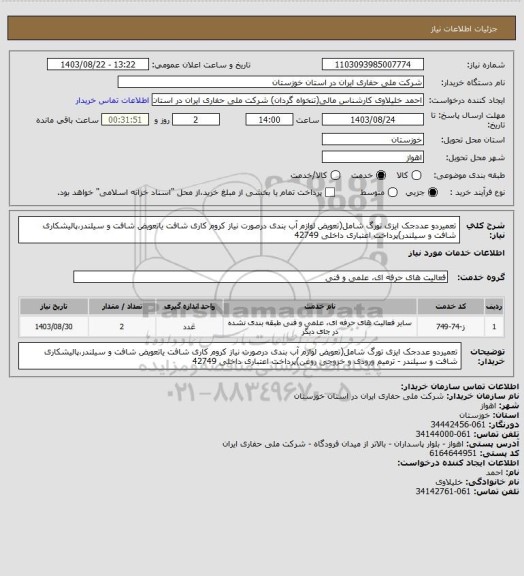 استعلام تعمیردو عددجک ایزی تورگ شامل(تعویض لوازم آب بندی درصورت نیاز کروم کاری شافت یاتعویض شافت و سیلندر،پالیشکاری شافت و سیلندر)پرداخت اعتباری داخلی 42749