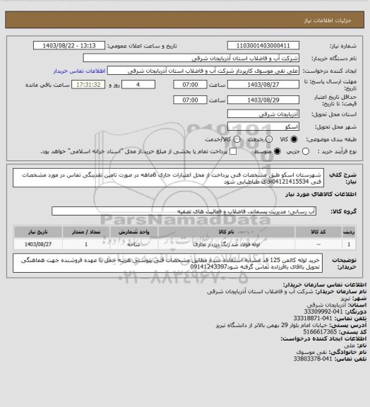 استعلام شهرستان  اسکو طبق مشخصات فنی پرداخت از محل اعتبارات جاری  6ماهه در صورت تامین نقدینگی تماس در مورد مشخصات فنی 04121415534اقای  طباطبایی  شود