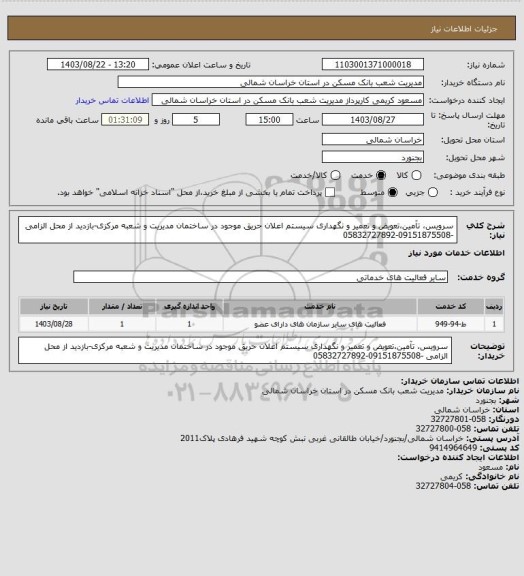 استعلام سرویس، تآمین،تعویض و تعمیر و نگهداری سیستم اعلان حریق موجود در ساختمان مدیریت و شعبه مرکزی-بازدید از محل الزامی -09151875508-05832727892