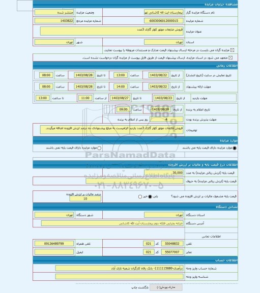 مزایده ، فروش ضایعات موتور کولر گازی 3عدد