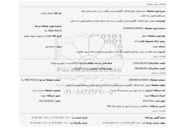 مزایده، فروش انواع اتصالات گالوانیزه،چدنی وآهنی از رده خارج شامل انواع شیر،فلنج،زانویی،سه راهی