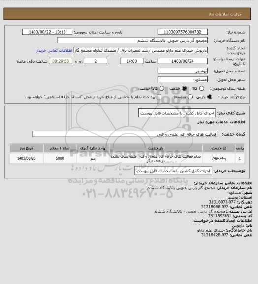 استعلام اجرای کابل کشی با مشخصات فایل پیوست