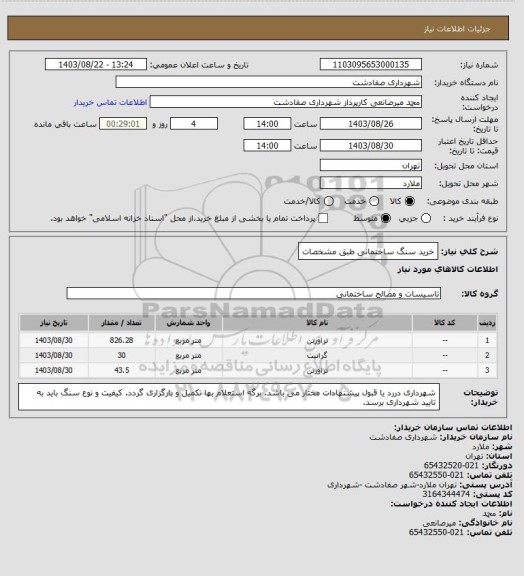 استعلام خرید سنگ ساختمانی طبق مشخصات