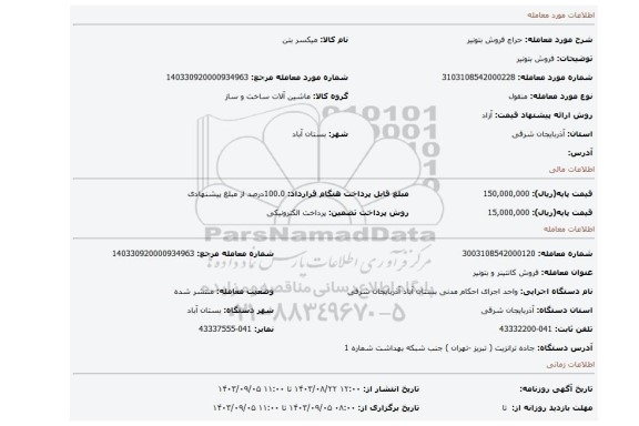 مزایده، فروش بتونیر