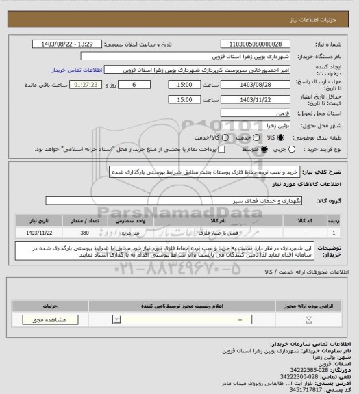 استعلام خرید و نصب نرده حفاظ فلزی بوستان بعثت مطابق شرایط پیوستی بارگذاری شده