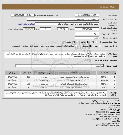 استعلام عملیات عمرانی ادامه ی دیواره پل کمربندی حدفاصل میدان امام و میدان قیام(فرفهان) همراه با اجرای دال بتنی و پاشنه آن و نیز تکمیل سه دهنه کانال آب کشاورزی