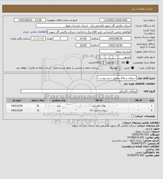 استعلام سوکت و پلاگ مطابق شرح پیوست