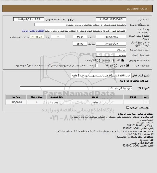 استعلام خرید اقلام آزمایشگاه طبق لیست پیوست.پرداخت 3 ماهه