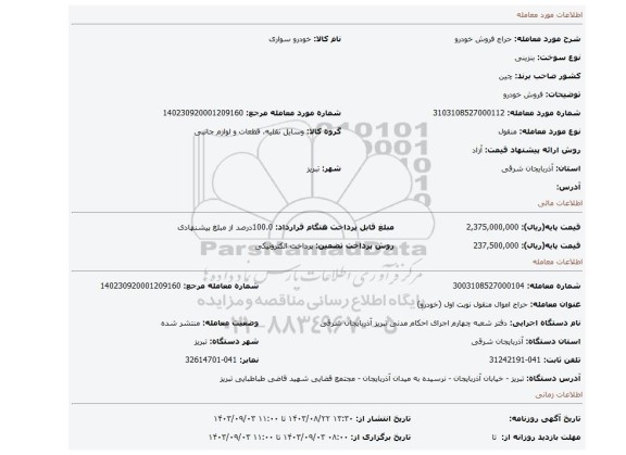 مزایده، فروش خودرو