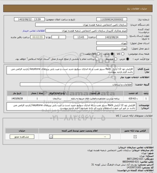 استعلام افزایش نود 12   آرایش Rack سرور  نصب و راه اندازی سوئیچ جدید   تست و عیب یابی پریزهای keystone (بازدید الزامی می باشد  فرم بازدید بپیوست