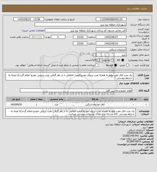 استعلام یک عدد اتاق عقب ولوو  به همراه  نصب برروی خودرو(قیمت اعلامی با در نظر گرفتن نصب بررویی خودرو اعلام گردد)با توجه به شرایط پیوستی