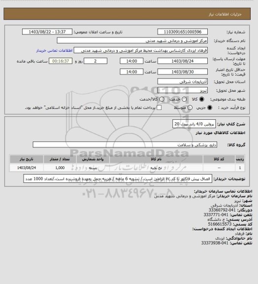 استعلام پرولین 4/0 راند نیدل 20