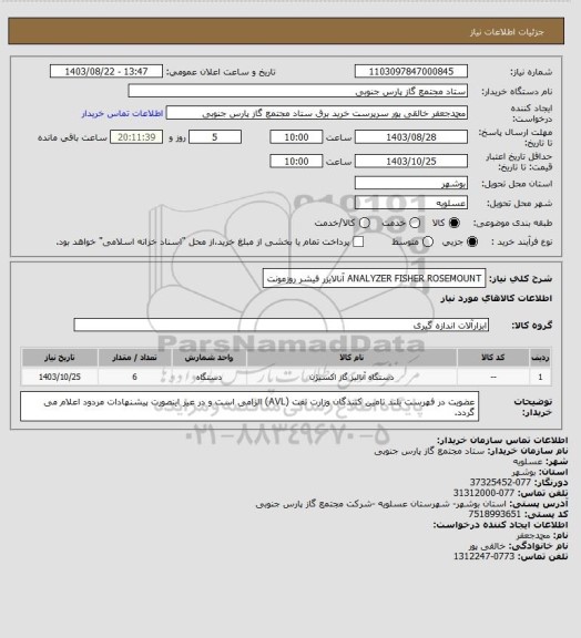 استعلام ANALYZER FISHER ROSEMOUNT
آنالایزر فیشر روزمونت