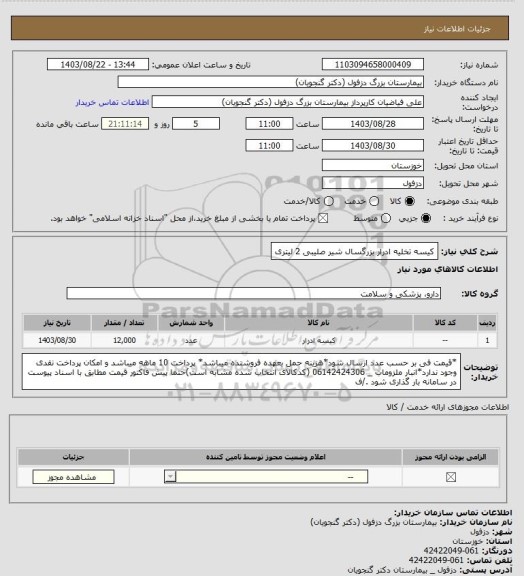 استعلام کیسه تخلیه ادرار بزرگسال شیر صلیبی 2 لیتری