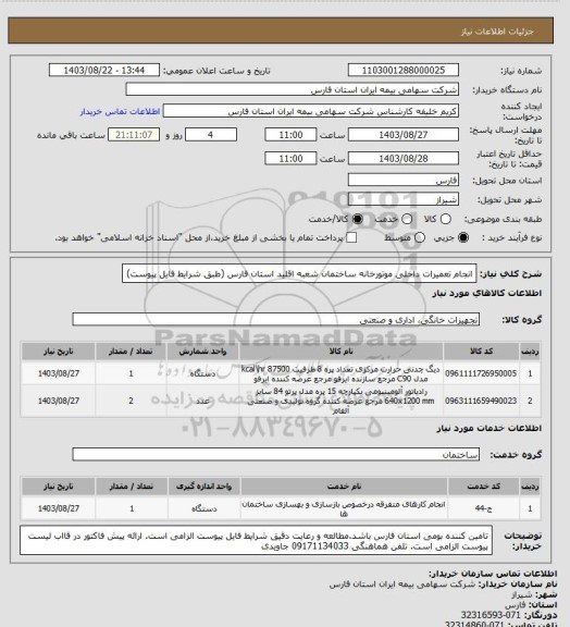 استعلام انجام تعمیرات داخلی موتورخانه ساختمان شعبه اقلید استان فارس (طبق شرایط فایل پیوست)