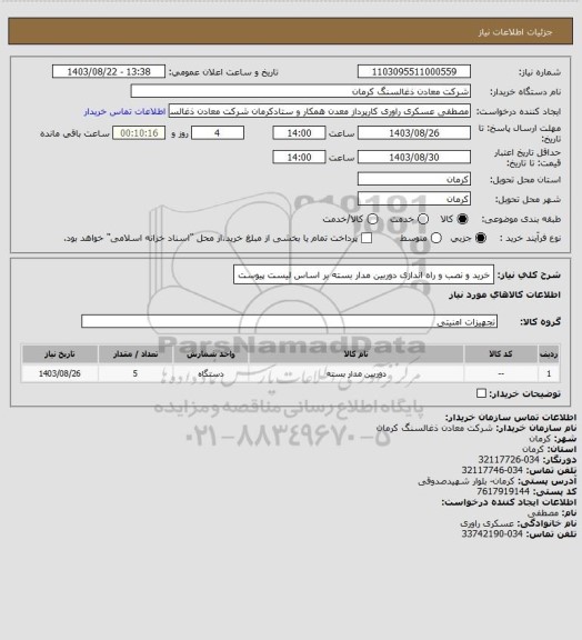 استعلام خرید و نصب و راه اندازی دوربین مدار بسته بر اساس لیست پیوست