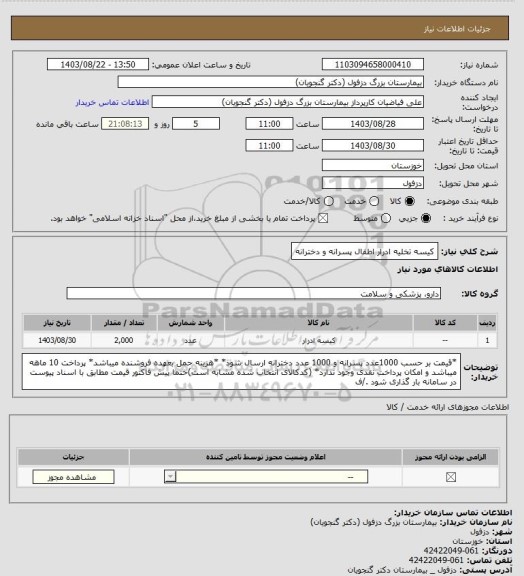 استعلام کیسه تخلیه ادرار اطفال پسرانه و دخترانه