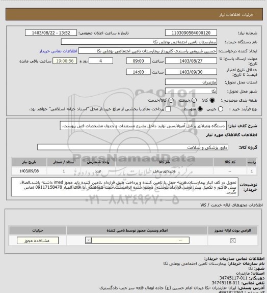 استعلام دستگاه ونتیلاتور پرتابل آمبولانسی تولید داخل بشرح مستندات و جدول مشخصات فنی پیوست.