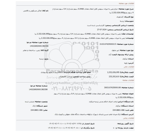 مزایده، زمین به میزان سهمی قابل انتقال معادل 0.0466 سهم مشاع از 0.4 سهم مشاع از 4 سهم بمبلغ2.332.026.095 ریا