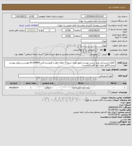 استعلام اقلام تاسیساتی طبق لیست پیوست تحویل فوری تسویه 1 ماهه حمل با فروشنده فنی 61192840 مهندس رسولی
پیوست پیش فاکتور جهت تایید فنی الزامیست