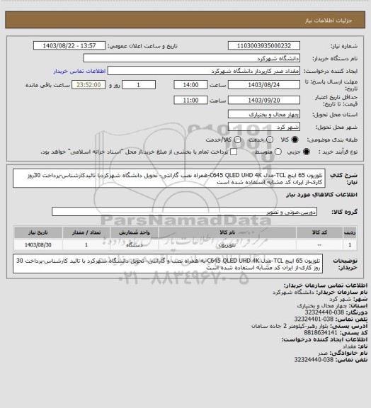 استعلام تلوزیون 65 اینچ TCL-مدل C645  QLED UHD 4K-همراه نصب گارانتی- تحویل دانشگاه شهرکردبا تائیدکارشناس-پرداخت 30روز کاری-از ایران کد مشابه استفاده شده است