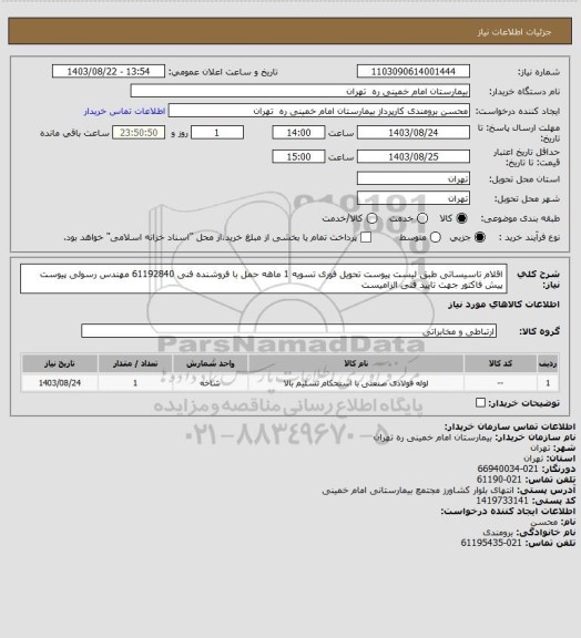 استعلام اقلام تاسیساتی طبق لیست پیوست تحویل فوری تسویه 1 ماهه حمل با فروشنده فنی 61192840 مهندس رسولی
پیوست پیش فاکتور جهت تایید فنی الزامیست