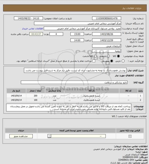 استعلام پوشش هموستاتیک .با توجه به مشابهت ایران کد لیست دقیق نیاز مرکز به شرح فایل پیوست می باشد.