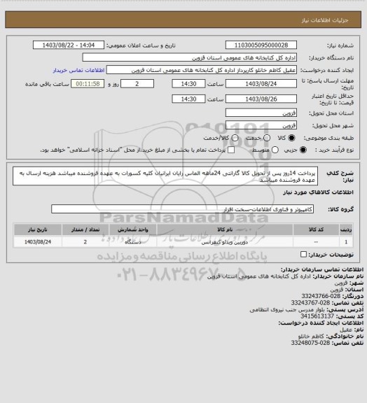 استعلام پرداخت 14روز پس از تحویل کالا
گارانتی 24ماهه الماس رایان ایرانیان
کلیه کسورات به عهده فروشنده میباشد
هزینه ارسال به عهده فروشنده میباشد