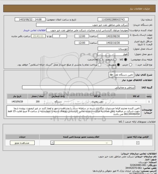 استعلام تامین دستگاه تلفن sip