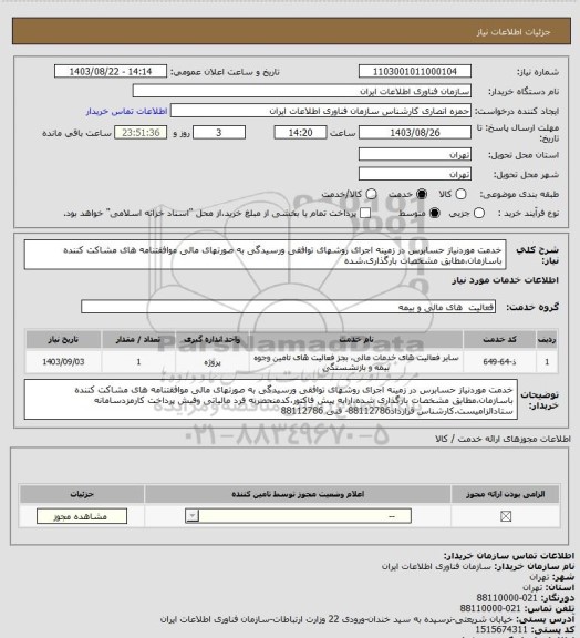 استعلام خدمت موردنیاز حسابرس در زمینه اجرای روشهای توافقی ورسیدگی به صورتهای مالی موافقتنامه های مشاکت کننده باسازمان،مطابق مشخصات بارگذاری.شده