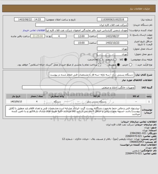 استعلام دستگاه بستنی ساز - سه نازله -سه فاز با مشخصات فنی اعلام شده در پیوست